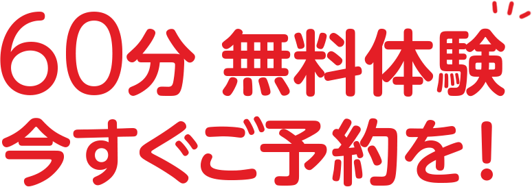 60分　無料体験　今すぐご予約を！