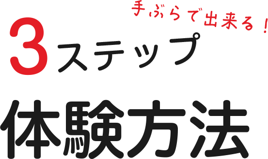 今すぐできる！3ステップ体験方法